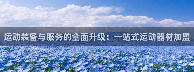 海南凯捷体育：运动装备与服务的全面升级：一站式运动器