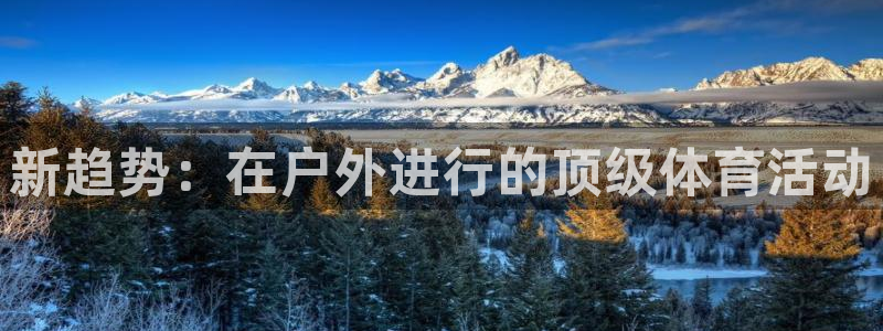 凯捷体育集团官网网址：新趋势：在户外进行的顶级体育活动