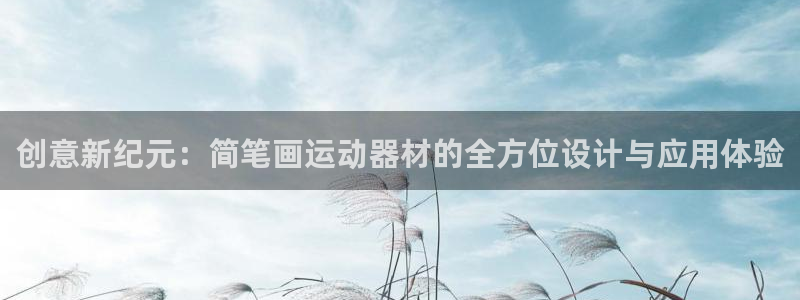 凯捷体育招商电话地址：创意新纪元：简笔画运动器材的全方位设计