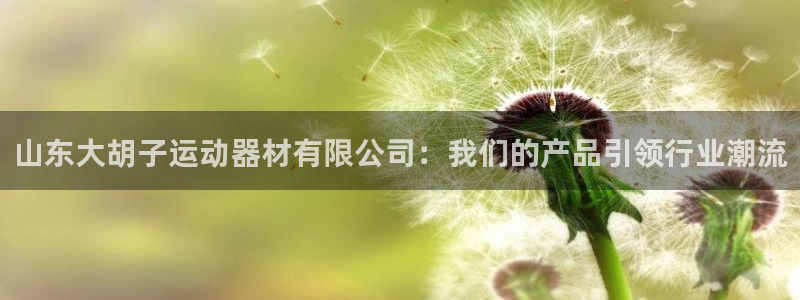 凯捷体育招商电话号码是多少号：山东大胡子运动器材有限公司：我