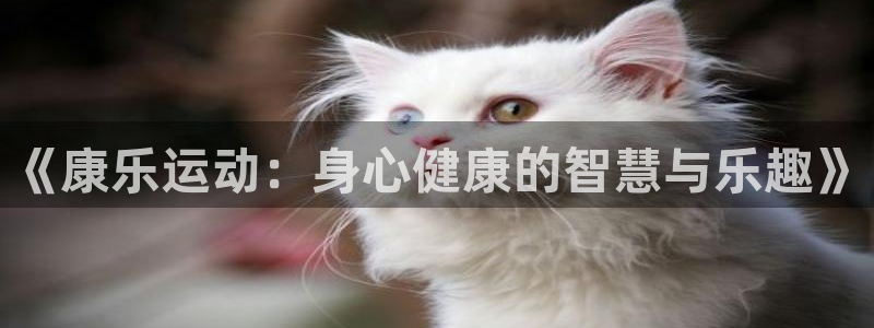 凯捷体育注册：《康乐运动：身心健康的智慧与乐趣》