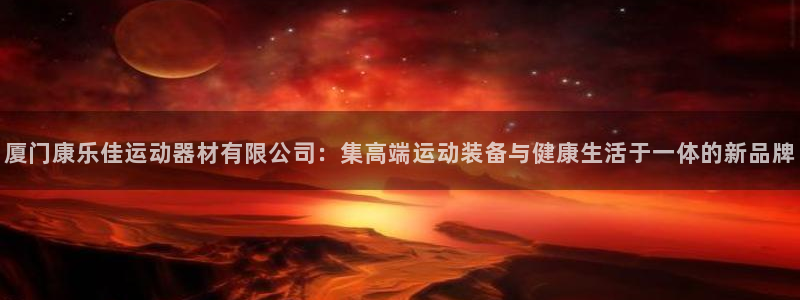 凯捷体育招商电话号码查询是多少：厦门康乐佳运动器材有限公司：
