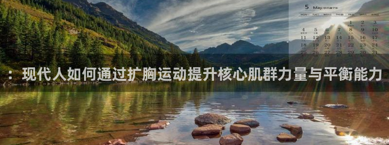 凯捷体育招商电话是多少：：现代人如何通过扩胸运动提升核心肌群