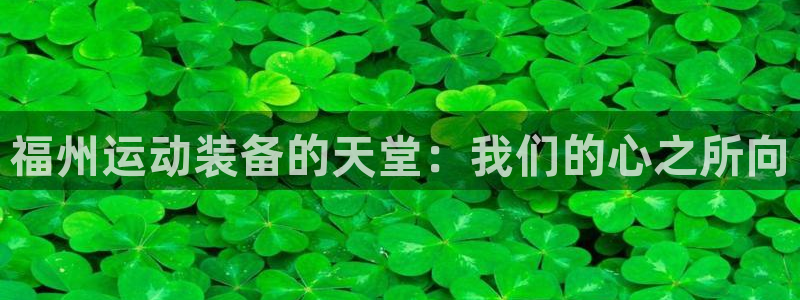 凯捷体育招商电话号码是多少号：福州运动装备的天堂：我
