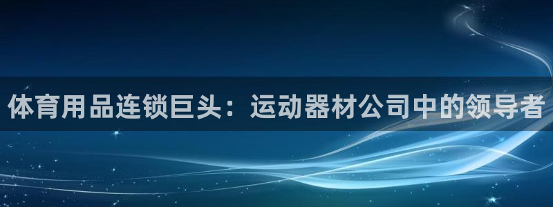 凯捷体育集团logo：体育用品连锁巨头：运动器材公司