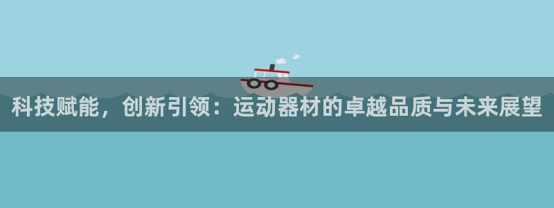 凯捷体育集团官网首页网址：科技赋能，创新引领：运动器