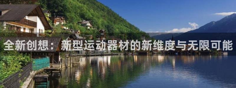 凯捷体育科技：全新创想：新型运动器材的新维度与无限可