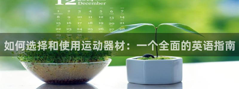 凯捷体育平台假的吗是真的吗：如何选择和使用运动器材：