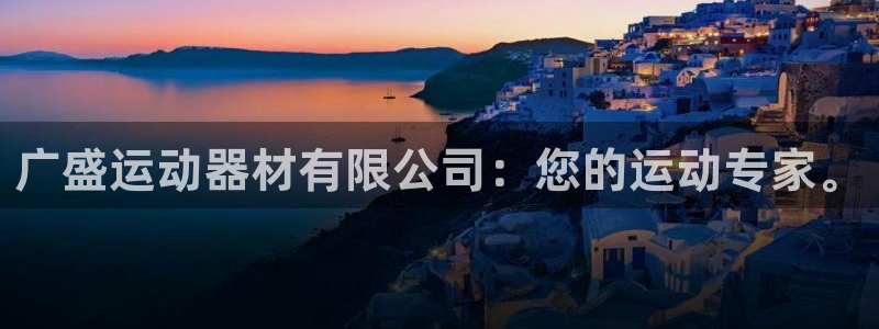 凯捷体育注册：广盛运动器材有限公司：您的运动专家。