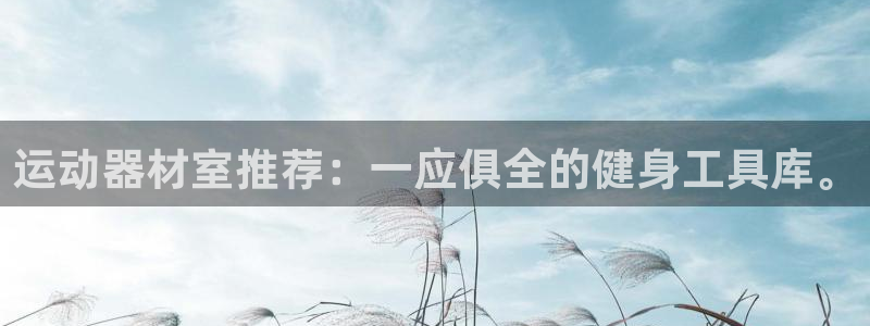 凯捷体育官方：运动器材室推荐：一应俱全的健身工具库。