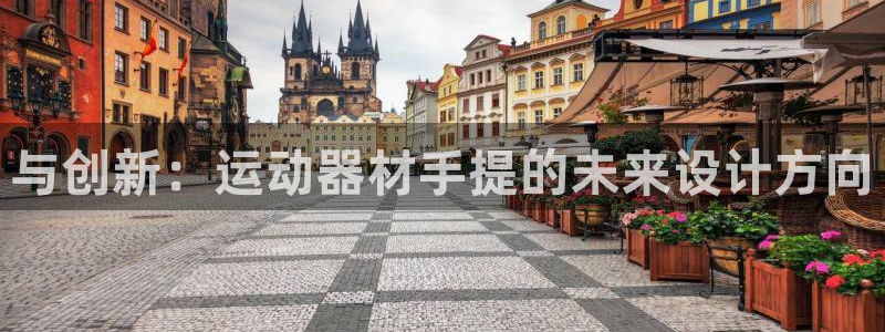 凯捷体育平台注册要钱吗安全吗：与创新：运动器材手提的