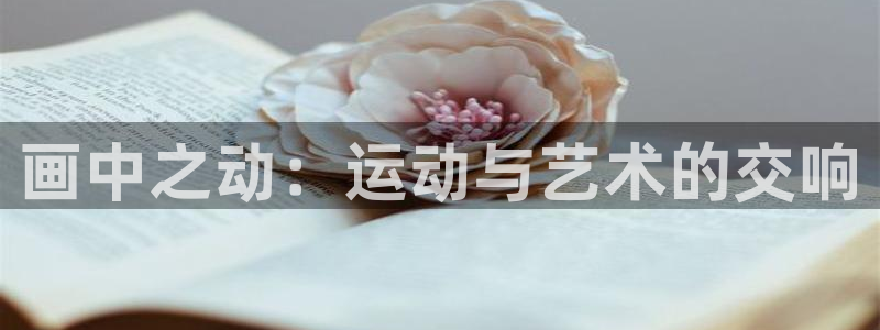 注册凯捷体育：画中之动：运动与艺术的交响