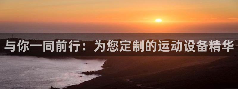 凯捷体育是干嘛的公司：与你一同前行：为您定制的运动设