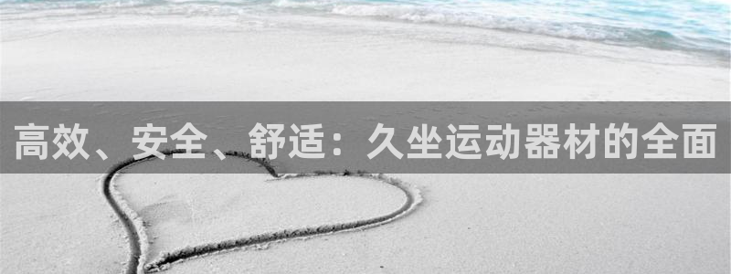 凯捷体育招商电话是多少号码：高效、安全、舒适：久坐运