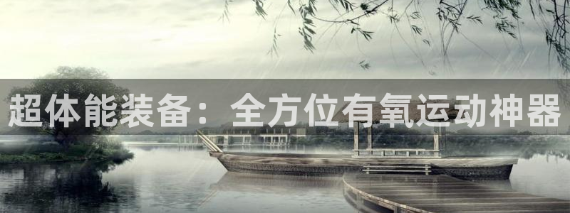 凯捷体育五金厂：超体能装备：全方位有氧运动神器