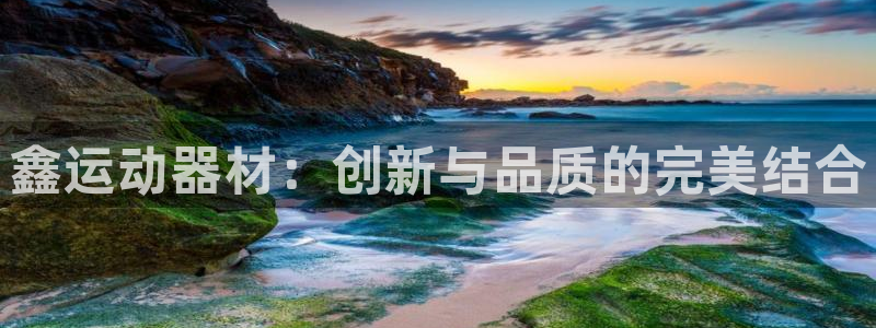 凯捷体育联系电话：鑫运动器材：创新与品质的完美结合