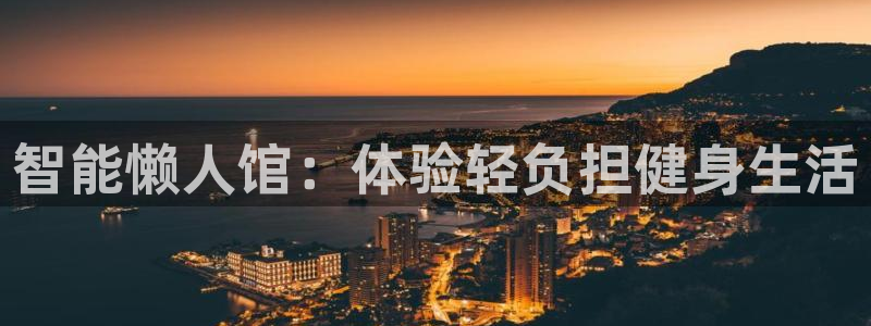 凯捷体育代理：智能懒人馆：体验轻负担健身生活