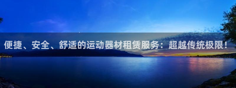 凯捷体育五金厂：便捷、安全、舒适的运动器材租赁服务：超越传统