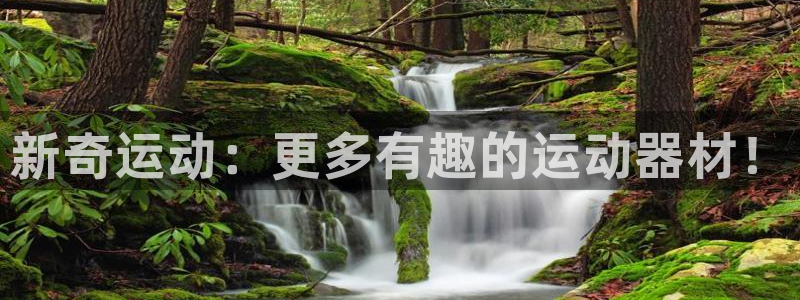 凯捷体育招商电话号码是多少啊：新奇运动：更多有趣的运动器材！